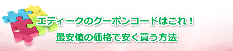 �G�e�B�[�N�̃N�[�|���R�[�h�͂���I�ň��l�̉��i�ň����������@